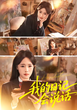 我的日记会说话（69集）小短剧抢先看