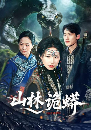 山林诡蟒（69集）热门短剧推荐。