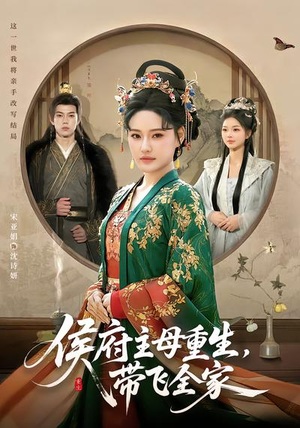 侯府主母重生，带飞全家（80集）怎么看全集