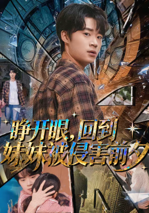 睁开眼,回到妹妹被侵害前夕(82集) 睁开眼,回到妹妹被侵害前夕(82集)超好看短剧推荐