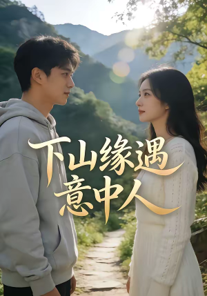 下山缘遇意中人(78集) 下山缘遇意中人(78集)精彩短剧片段
