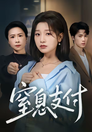 窒息支付(70集) 窒息支付(70集)经典回顾免费看