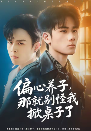 偏心养子，那就别怪我掀桌子了（80集）古装热门短剧