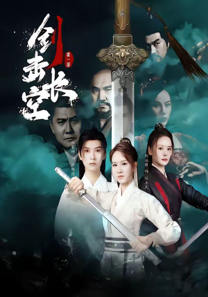 剑击长空（60集）精彩短剧热播