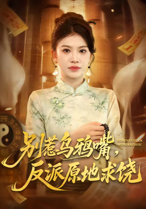 别惹乌鸦嘴，反派原地求饶（50集）直接看到大结局