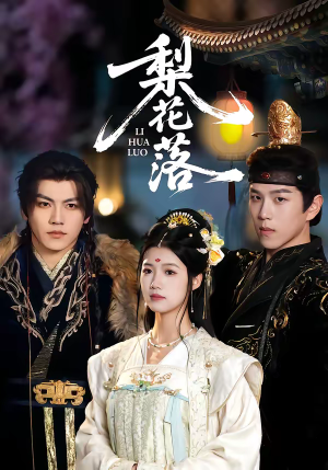 梨花落(60集) 梨花落(60集)常回家看看短剧