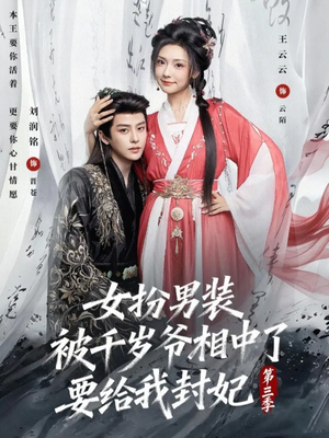 女扮男装被千岁爷相中了要给我封妃第三季(66集) 女扮男装被千岁爷相中了要给我封妃第三季(66集)短剧在哪个平台