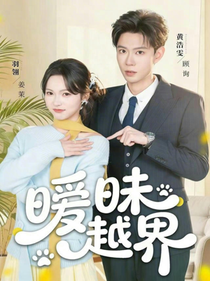 暧昧越界（74集）短剧分享片段