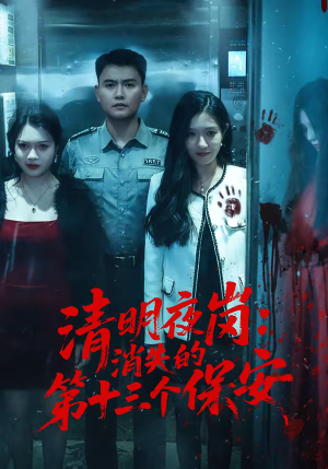 清明夜岗：消失的第十三个保安（45集）百万短剧抢先看