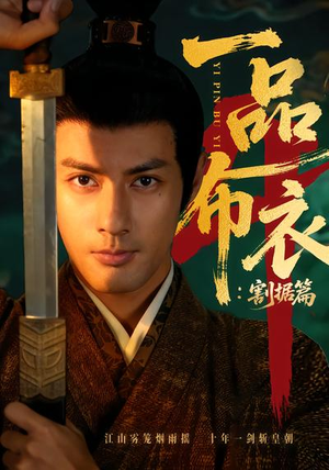 一品布衣4：割据篇（70集）这部短剧太好看