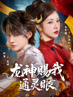 龙神赐我通灵眼(75集) 龙神赐我通灵眼(75集)精彩短剧上线