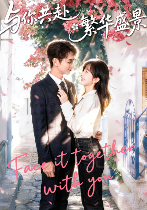 与你共赴繁华盛景（77集）免费观看
