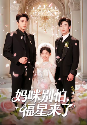 妈咪别怕，福星来了（57集）解说