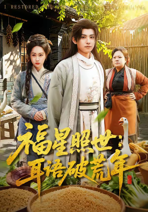 福星照世：耳语破荒年（93集）短剧