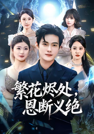 繁花烬处，恩断义绝（80集）短剧全集免费看