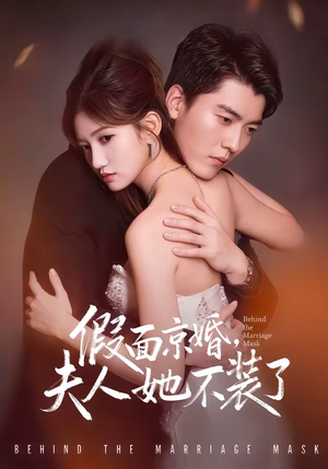 假面京婚,夫人她不装了(70集) 假面京婚,夫人她不装了(70集)全部免费看全集