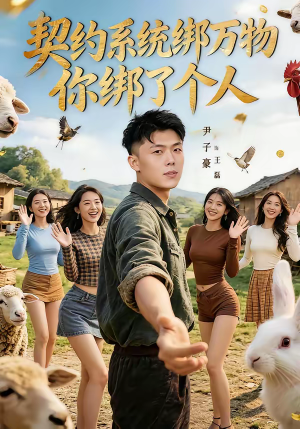 契约系统绑万物你绑了个人（82集）爆火短剧推荐