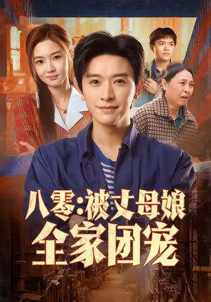 八零：被丈母娘全家团宠（70集）超甜短剧抢先看
