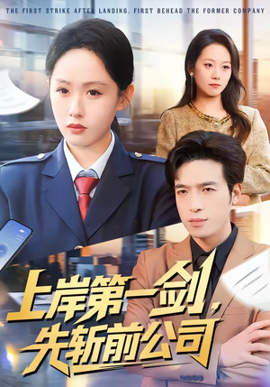 上岸第一剑，先斩前公司（75集）在哪看是免费的