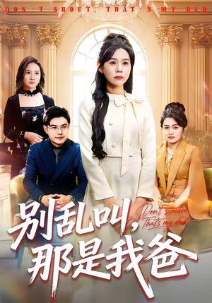 别乱叫,那是我爸(42集) 别乱叫,那是我爸(42集)一起追生活短剧