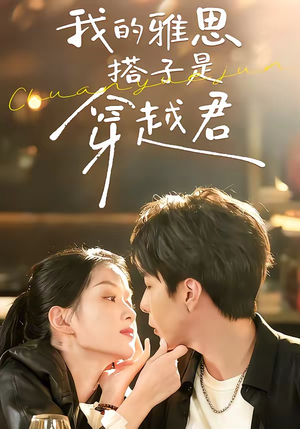 我的雅思搭子是穿越君（30集）在线观看全集