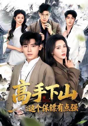 高手下山:这个保镖有点强(72集) 高手下山:这个保镖有点强(72集)零花钱看整部剧
