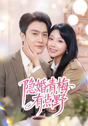 隐婚青梅有点野(50集) 隐婚青梅有点野(50集)热门短剧榜单