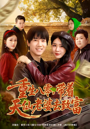 重生八零,带着天仙老婆去致富(80集) 重生八零,带着天仙老婆去致富(80集)短剧有好货推荐