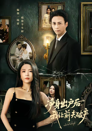 净身出户后，我让前夫破产（52集）古装短剧热播