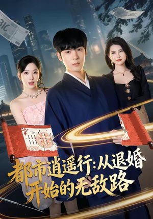 都市逍遥行：从退婚开始的无敌路（81集）超好看的短剧