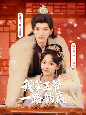 我家王爷一路躺赢（76集）精彩短剧分享。