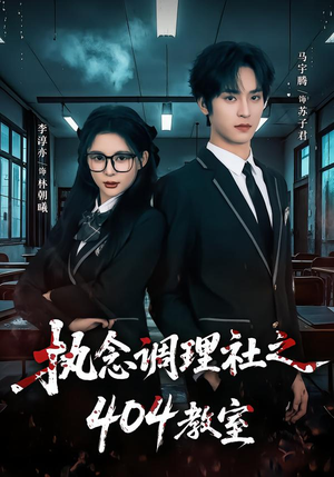 执念调理社之404教室(42集) 执念调理社之404教室(42集)一起看短剧