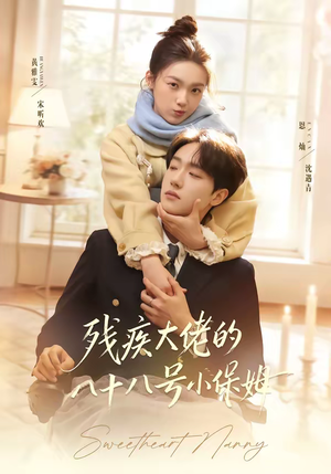 残疾大佬的八十八号小保姆（68集）抢先看热门短剧