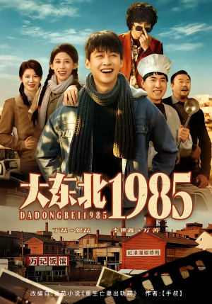 大东北1985（84集）百度在线观看