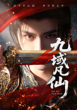 九域凡仙(76集) 九域凡仙(76集)短剧有好货推荐