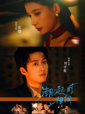 潮起时相拥（73集）火爆短剧推荐