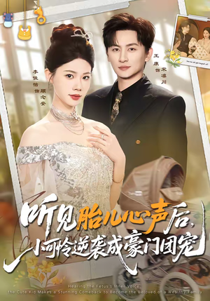 听见胎儿心声后，小可怜逆袭成豪门团宠（70集）免费短剧全集看