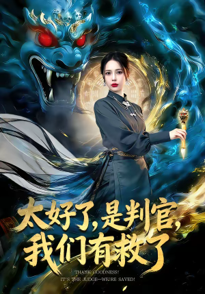 太好了是判官我们有救了（80集）热门短剧追到爽