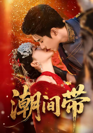 潮间带（75集）精彩短剧来袭