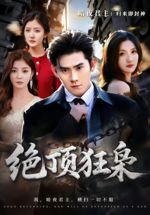 绝顶狂枭（74集）我全都看完了