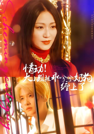 情动!大小姐被乖兮兮奶狗缠上了(83集) 情动!大小姐被乖兮兮奶狗缠上了(83集)爆款短剧抢先看