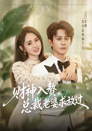 财神入赘，总裁老婆求放过（60集）好看的短剧来了