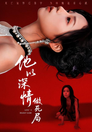 他以深情做死局（53集）亿万短剧抢先看