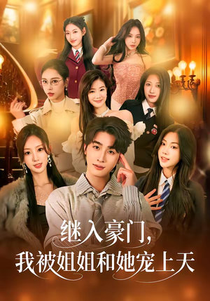 继入豪门，我被姐姐和她宠上天（80集）爆款短剧抢先看