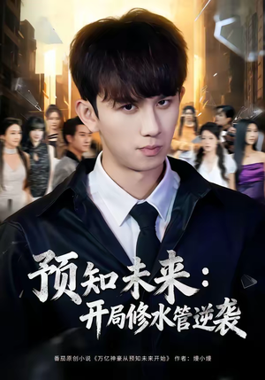 预知未来：开局修水管逆袭（80集）零花钱看整部剧