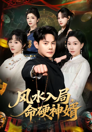 风水入局，命硬神婿（80集）短剧片段推荐