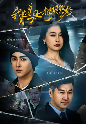 我也曾是耀眼的光（75集）免费看短剧全集