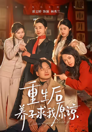 重生后养子求我原谅(60集) 重生后养子求我原谅(60集)爆款短剧追不停
