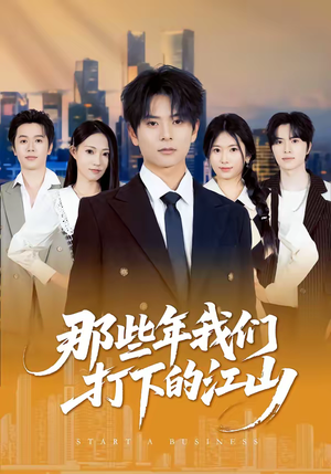 那些年我们打下的江山（80集）短剧有好货推荐