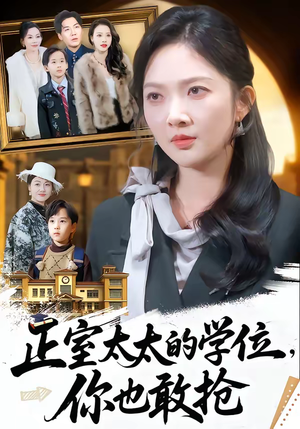 正室太太的学位，你也敢抢（55集）1-102集